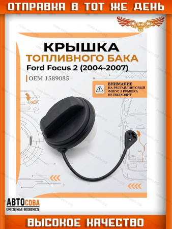 Крышка бензобака без резьбы FOCUS II -III / C-MAX / Galaxy 06- / Connect 2002-2013 / Escape