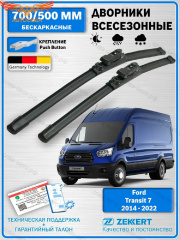 К-т дворников FORD Transit 2013-> 700mm+500mm