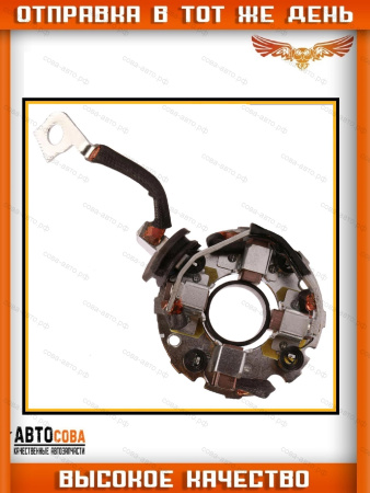 Крепление щеток стартера FORD Transit MOTORCRAFT-type 1997-2006 (F7RU-11434-BA)