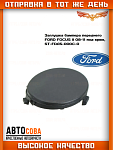 Заглушка бампера переднего Форд Фокус 2 рестайлинг, FORD FOCUS II под крюк, ST-FDA5-000C-0