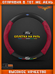 Оплетка на руль FORD Матовая