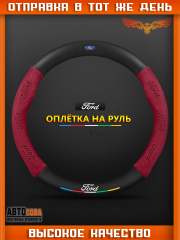 Оплетка на руль FORD Матовая
