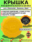 Крышка расширительного бачка для Daewoo  Chevrolet Opel