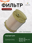 Фильтр топл. Eco SsangYong Korando III 10-, Actyon II 12-, Rexton III 12- (Дизель)