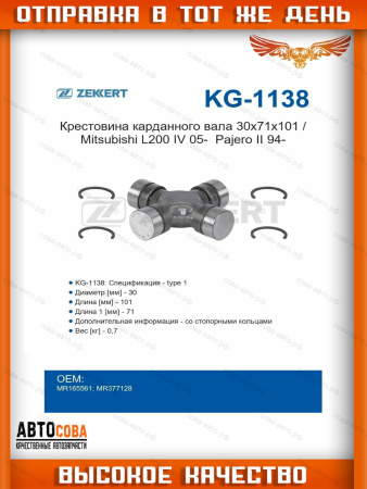 Крестовина карданного вала 30x71x101 / Mitsubishi L200 IV 05-, Pajero II 94-
