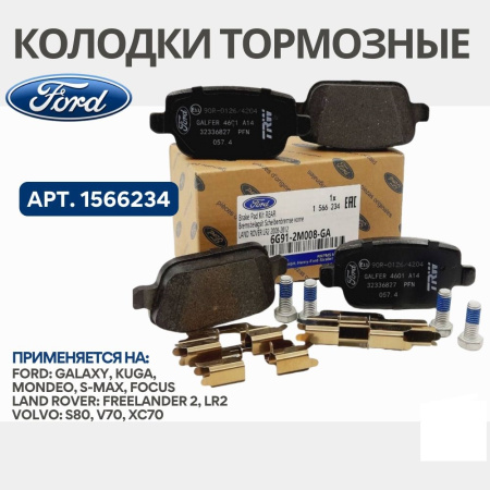 Колодки зад. Ford Mondeo 2007-14 / S-Max / Galaxy 2006- / Kuga-I ( мех.ручник)
