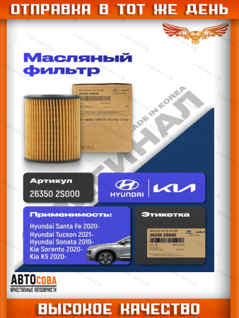 Фильтр масляный (картридж) для Хендай / Киа Hyundai / Kia 263502S000