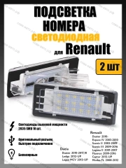 Светодиодная 2 шт. подсветка номера Renault Duster 2010- Captur Fluence Scenic