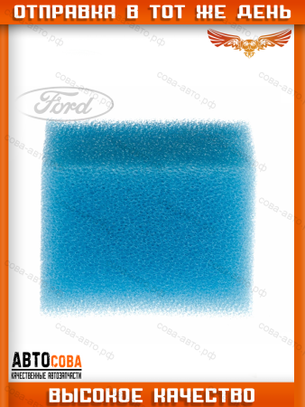 Фильтр вентиляции картерных газов (поролон) Ford Fiesta / Fusion 2002-2012 (1148112)