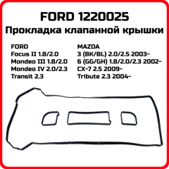 Прокладка Кл.крышки 1.8 / 2.0 / 2.3 (DURATEC-HE) 2001- (OTOSAN пластиковая крышка)