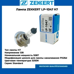 Лампа автомобильная H7, 1 шт. арт. LP-1047