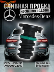 Пробка сливная поддона для Mercedes-Benz (A0029902017)
