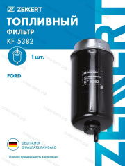 Фильтр топливный Ford Transit 2004-2011 2.0 TDCi / 2.2 TD / 2.4 TD