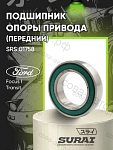 Подвесной подшипник полуоси  FOCUS / Connect 2002-13 / Fiesta 2001-> / TRANSIT 2000-2014 (FWD) / Mondeo 2007-15 /S-Max 2006- / Galaxy 2006- / Kuga-I-II / Volvo 2004- (45x75x19) кроме моторов 2,5 220PS