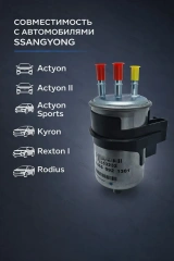 Фильтр топл. SsangYong Actyon 05-, Kyron 05-, Rexton I, II 04-, Rodius 05- (Дизель)