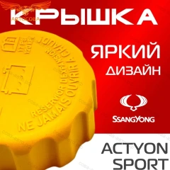 Крышка бачка расширительного для SSANGYONG ACTYON SPORT c 06 -10г.