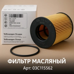 Фильтр масляный VAG VW Golf, Jetta, Passat, Polo, Skoda Octavia, Superb
