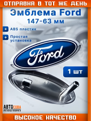 Эмблема "Ford" передняя с крепежом Focus II/III / Kuga / C-Max / Connect