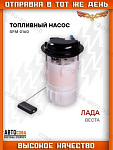 Насос топливный в сборе (3 bar) Lada Vesta 15-