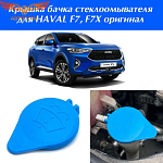 Крышка бачка стеклоомывателя Haval F7, F7X