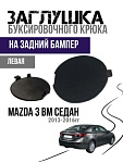 Левая ЛЕВАЯ заглушка заднего бампера Mazda 3 BM седан (2013-2018).