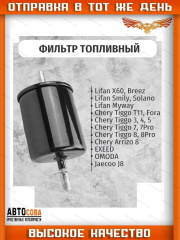 Фильтр топливный T111117110 Chery Fora Tiggo 3 Tiggo 4 Tiggo 7 Tiggo T11 (1.6, 1.8, 2.0)