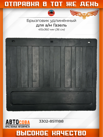Брызговики для ГАЗон Некст GAZon NEXT