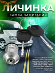 Личинка замка зажигания с ключом Transit 86-06 / Sierra 87- / Scorpio / Escort 86- / Fiesta 89-02 / Connect