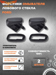 Форсунка 2 шт. омывателя лобового стекла ВЕЕРНАЯ без подогрева Focus I-II / Focus III / C-Max / Mondeo 2006-2015 / Kuga 2008-2012 / Fiesta 2008- форсунка омывателя лобового стекла ВЕЕРНАЯ без подогрева