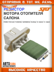 Реостат печки Focus II / Fiesta / Fusion 2002-  Mondeo 2007- / S-Max / Galaxy 2006-