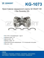 Крестовина карданного вала 32,00x91,94 / Kia Sorento 02-