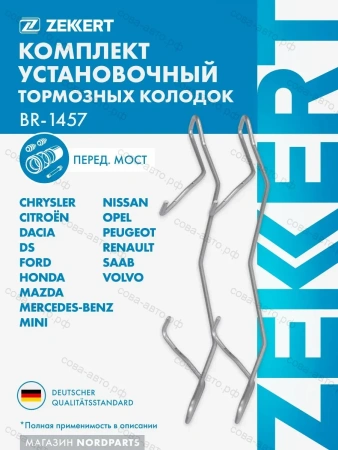 Комплект установочный перед. торм. колодок Honda Accord VII-VIII 03-, Renault Duster 11-, Kaptur 16-, MB E-Class (210) 95-