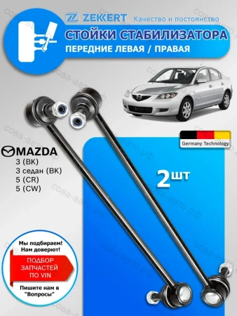Стойка ZEKKERT SS-1144 стабилизатора перед. Mazda 3 2003-, 5 2005-