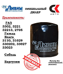Фильтр масляный ГАЗ-406