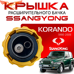 Крышка бачка расширительного для SSANGYONG KORANDO c 96 - 06г