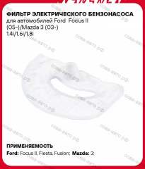 Фильтр топливный тонкой очистки для Ford Focus II (05-)/Mazda 3 (03-) 1.4i/1.6i/1.8i