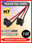 Разъем 2 шт. для лампочки H7