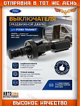 Датчик положения (КНОПКА) сдвижной двери JMC-Ford GK29-14045-AA