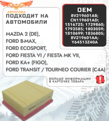 Фильтр воздушный Fiesta 2008-2018 / EcoSport 2014-2018 (кроме 2.0) (197x165x69)