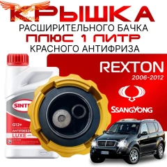 Крышка бачка расширительного для SSANGYONG REXTON с 2006 - 2012