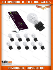 Лампочка 10 шт. БЕЛАЯ 3157NA P27/7W P277W  (2 нитевая USA)