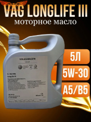 Масло моторное VAG VW LongLife III 5W-30 5 литров