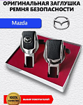 Заглушки ремня Mazda 2 шт