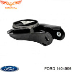 Подушка КПП FORD (FoMoCo 3M51-6P082-AF)