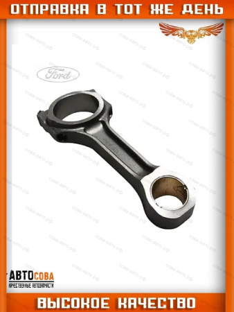 Шатун ДВС Ford 2.0 TD 2000-2006 / 2.2 TD FWD 2006-2014 (втулка 30мм) длинный ( 117 мм ) 1S7Q-6200-CBA