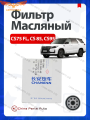 Фильтр Масляный CS75FL, CS85, CS95, Geely Coolray, Emgrand 7 II