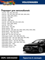 Насос системы охлаждения VAG 04E121600BD