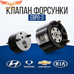 Клапан электронной форсунки DELPHI 28239294 Euro 3