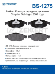Колодки передние дисковые Chrysler Sebring с 2001