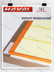 Фильтр воздушный HAVAL H9